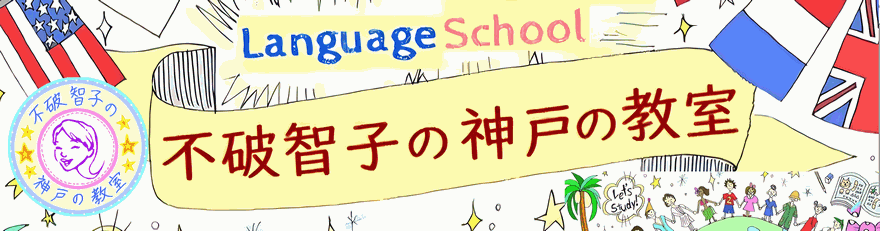 不破智子の神戸の教室